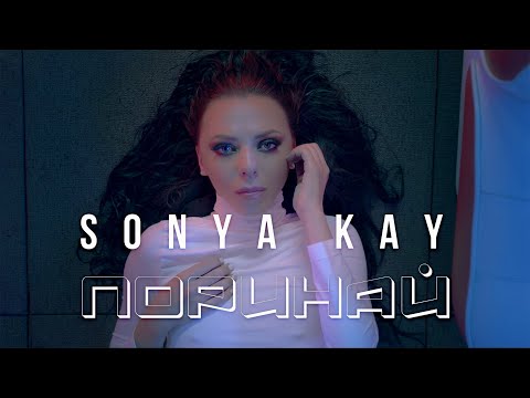Sonya Kay -  Поринай (Geonozis remix)