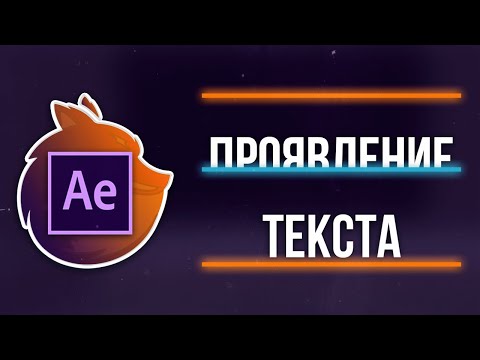 Анимация Текста в After Effects Пошаговый Туториал