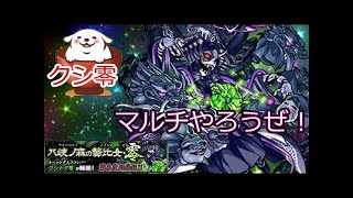 【モンスト】クシナダ零にありすぅさん＆ぽてちょさんと挑む！