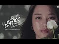 ผิดที่ฉันกอดเธอไม่แน่นพอ (BALLOON) - Playground ft. เรนิษรา [ Official Lyrics ]
