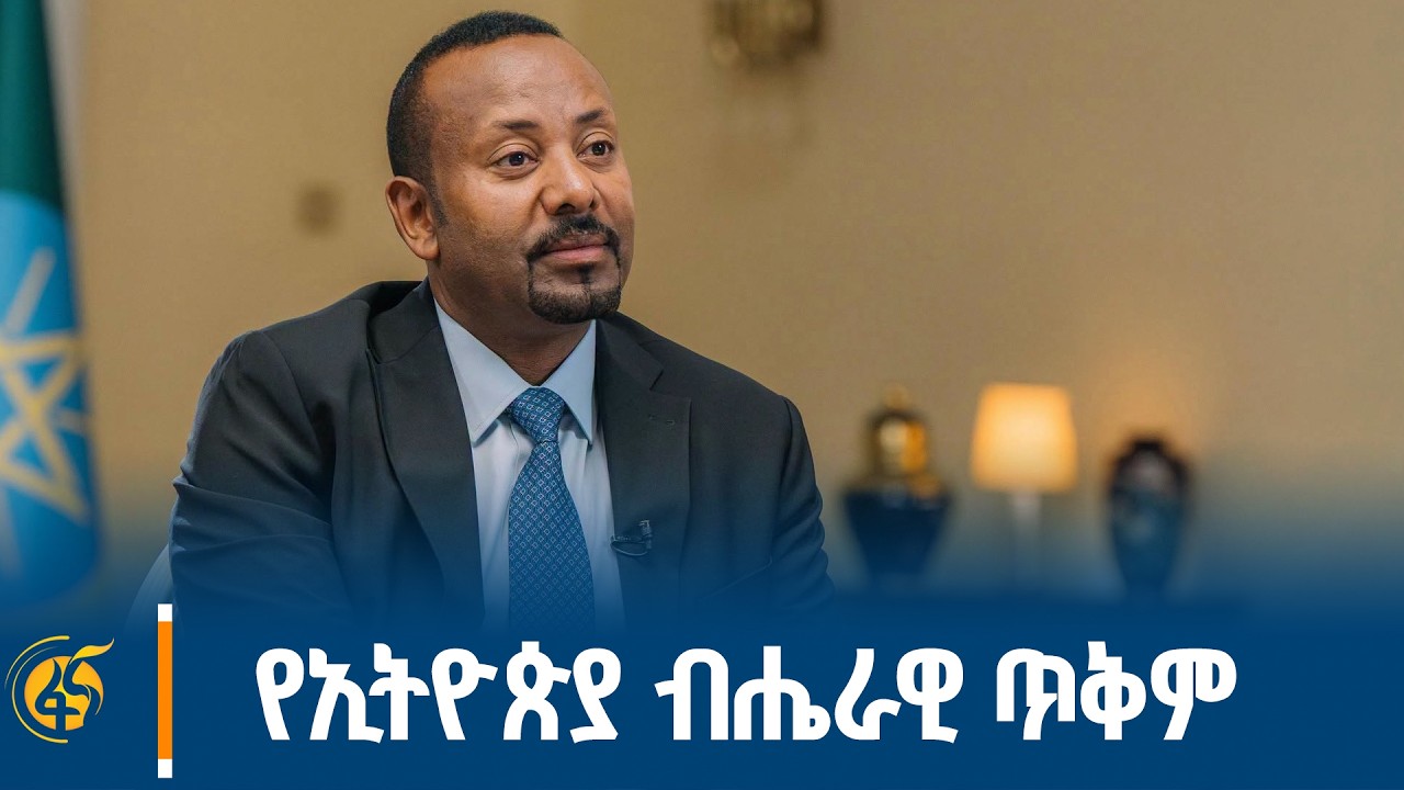 የኢትዮጵያ ብሔራዊ ጥቅም