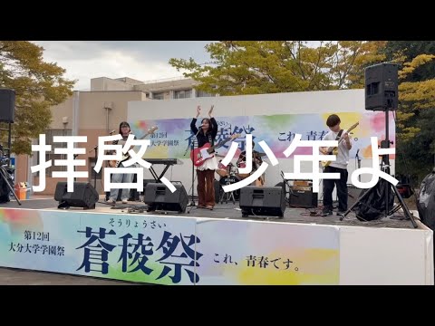 拝啓、少年よ/Hump back