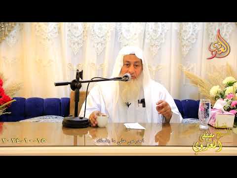  احرص على ما ينفعك ـ الشيخ مصطفى العدوي تاريخ 15 10 20024 