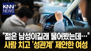 Download lagu A woman who made an outrageous offer to settle for 'sex' after an accident turns out to be... / KNN mp3 Download lagu A woman who made an outrageous offer to settle for 'sex' after an accident turns out to be... / KNN mp3