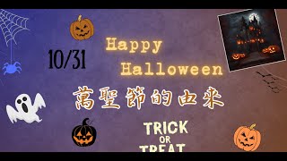 萬聖節的由來~關於萬聖節「不給糖就搗蛋」的起源，萬聖節快樂！
