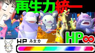 【特性：再生力】でパーティ組めば無限回復できて実質HP無限じゃないですか！！！【ポケモンチャンピオンズ・ゆっくり実況】