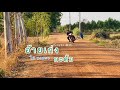 อ้ายเก่งกะด้อ ไผ่พงศธร Cover MV