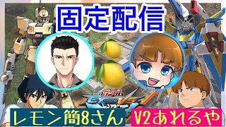 【EXVSMBON】参加型プレマ！ゲスト：V2あれるや様【Vtuber】