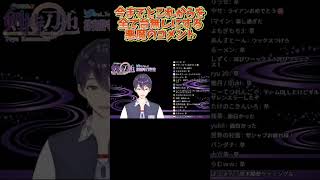 剣持の将来を霞ませるクソコメ【剣持刀也】【剣持配信切り抜き】 #にじさんじ #剣持刀也 #vtuber #切り抜き #剣持