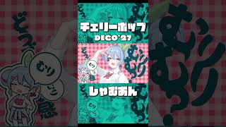『チェリーポップ』歌ってみた /しゃむおん #チェリーポップ #deco27 #しゃむおん #cover #歌ってみた #shorts