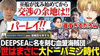 【VCR RUST】ドーパミン全開で大暴れ！DEEPSEAに名を刻む血盟海賊団【にじさんじ切り抜き/エクス・アルビオ】