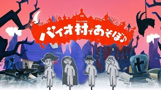 【バイオ８】華金、お酒のお共にバイオどうですか？③【Z versionみたいなやつ】