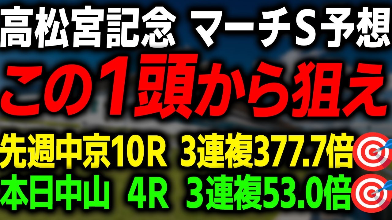 【高松宮記念 マーチS 2026 最終予想】導きだした本命馬と買い目を徹底解説します