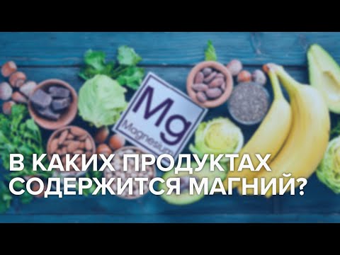 МАГНИЙ | В каких продуктах содержится магний? - Доктор 24