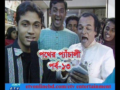 পথের প্যাঁচালী পর্ব-১৩