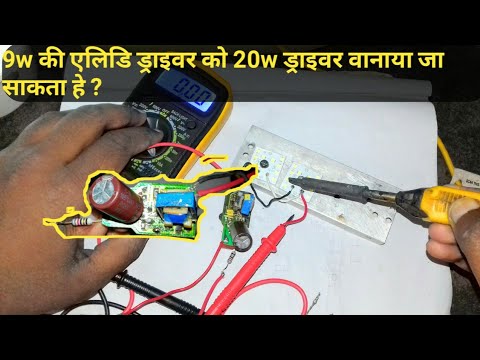 9w की ऐलिडि ड्राइवर को 20w की वानाये ||9w led driver convert into 20w led driver ||