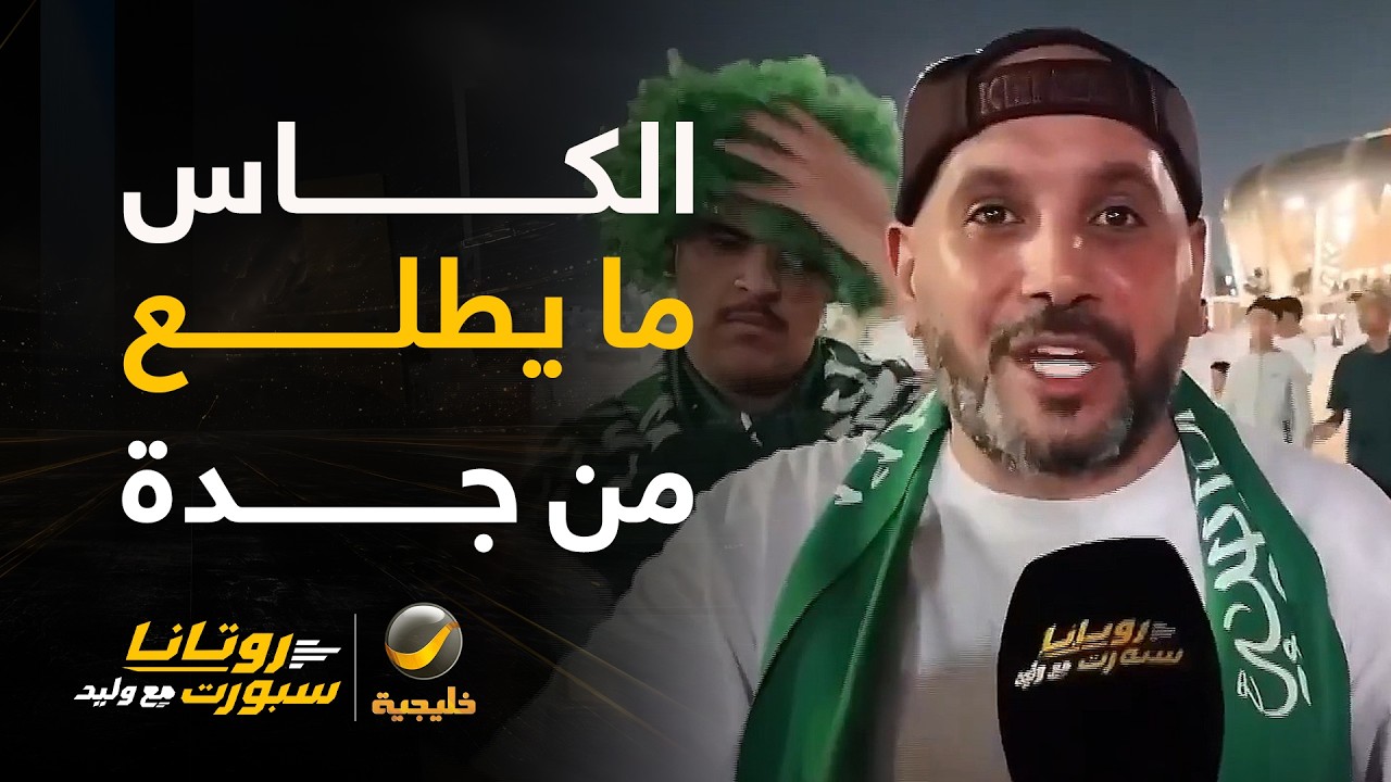 🎤 | ردة الفعل الأولية لجمهور الأخضر من ملعب الإنماء بعد الوصول لنهائي خليجي 2