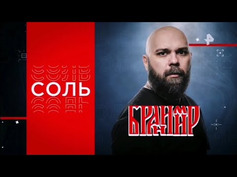 Соль. Бранимир на РЕН ТВ 2023 (Эфир от 24.06.23)