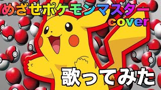 めざせポケモンマスター歌ってみた/cover