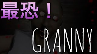 【GRANNY】最恐のゲームやったみた！