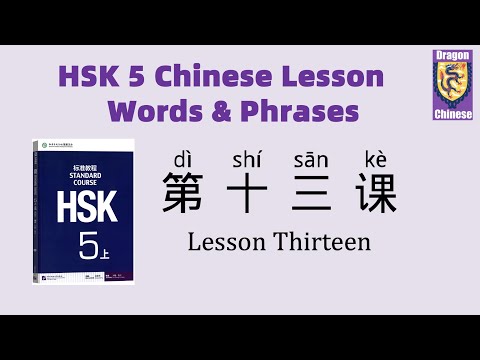 HSK5 Chinese Lesson 13 Words & Phrases, Mandarin Chinese vocabulary for beginners, flashcards