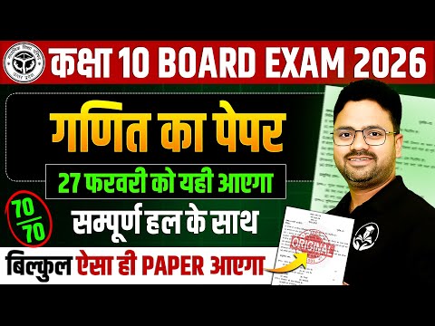 कक्षा 10 गणित : Model Paper 2026🔥Complete Solution के साथ || 27 फरवरी को यही आएगा UP BOARD EXAM