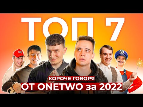 ТОП-7 КОРОЧЕ ГОВОРЯ от OneTwo 2022 [СБОРНИК]