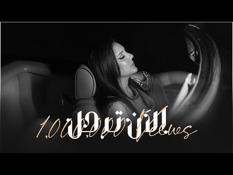 Al An Tarhalu - Walaa Al Jundi | الآن ترحل - ولاء الجندي  [Official Music Video 2024]