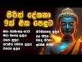 පිරිත් දේශනා 09 ක් එක පෙළට 09 Pirith Collection Pirith Deshana