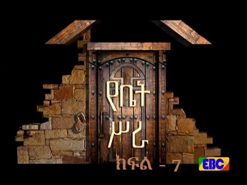 የቤት ስራ ክፍል 20 ድራማ…ጥር 22/2008 ዓ.ም