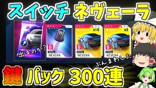 【アスファルト9】スイッチネヴェーラ鍵パック300連ぶん回してみた！『ゆっくり実況』【Asphalt 9】