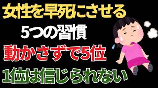 女性を早死にさせる5つの習慣。動かなさすぎは3位、1位は信じられない〇〇｜健康ライフ