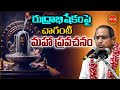 Chaganti Koteswara Rao Latest Pravachanam రుద్రాభిషేకంపై మహా ప�