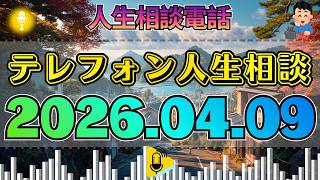 【テレフォン人生相談】2026年04月09日【特別記録】放送後の余熱。誰もいないスタジオに漂う、加藤諦三の「眼差し」