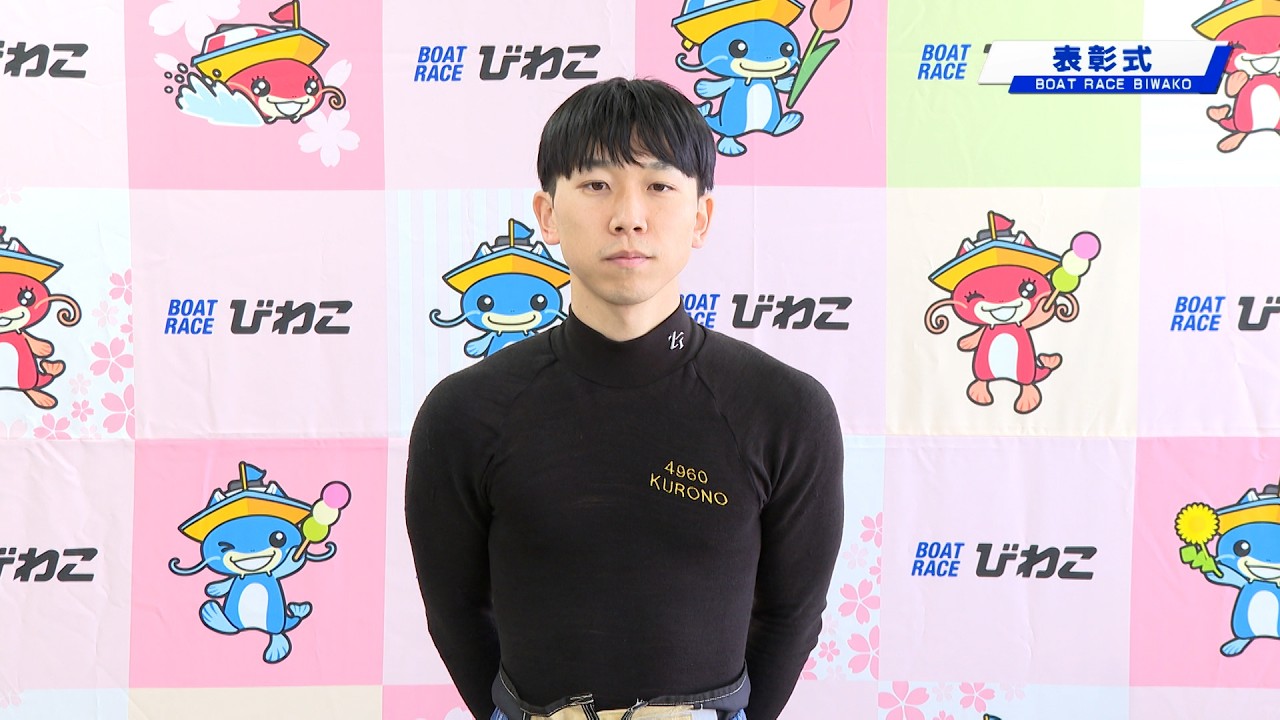 報知新聞社杯争奪第４８回びわこ王座決定戦 表彰式 20260316