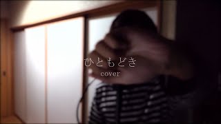 - ひともどき/ゼイル【歌ってみた】
