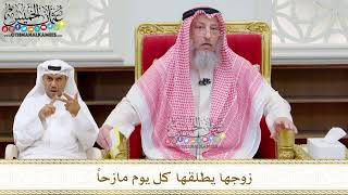 229 - زوجها يطلقها كل يوم مازحاً - عثمان الخميس