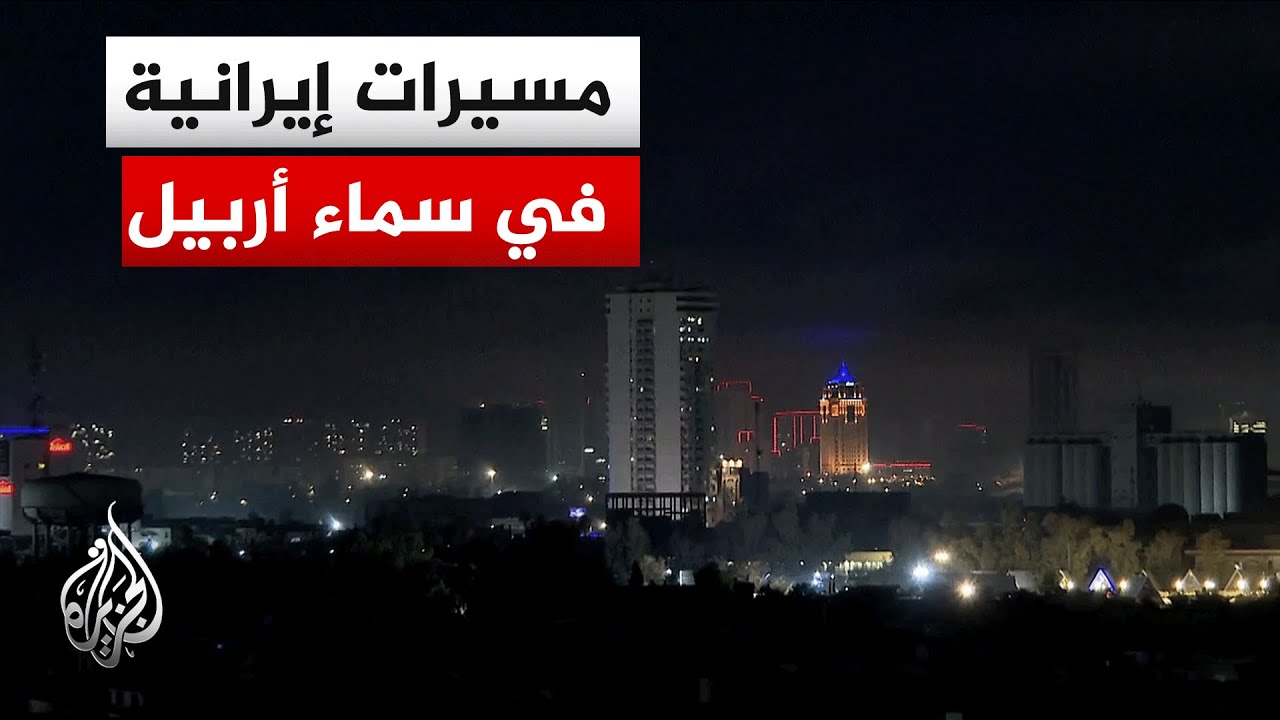 فيديو | دوي انفجارات في أربيل بإقليم كردستان العراق.. التفاصيل مع مراسلة الجزيرة