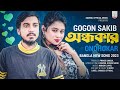 GOGON SAKIB অন্ধকার Ondhokar Porosh Bangla New Song 2023