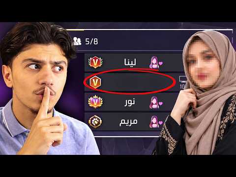 دخلت بإسم متخفي مع سكواد بنات! 😂 (مقلب النوب)