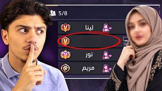دخلت بإسم متخفي مع سكواد بنات! 😂 (مقلب النوب)
