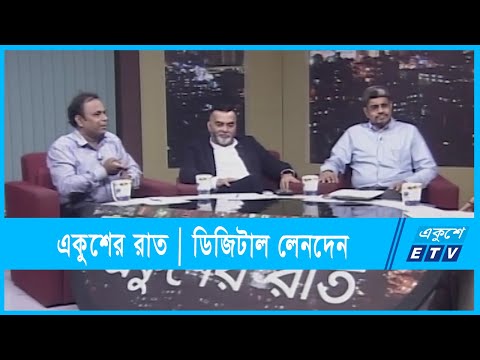 Ekusher Raat || একুশের রাত ||  ডিজিটাল লেনদেন || 16 November 2021 || ETV Talk Show