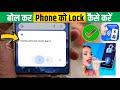 Bolane Wala Lock Kaise Lagaen Voice Lock Screen Kaise Set Kare Bolne Se Phone Lock Kaise Kare 2025