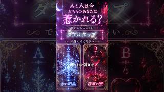 あの人は今どちらのあなたに惹かれているのか #恋愛 #恋愛相談 #復縁