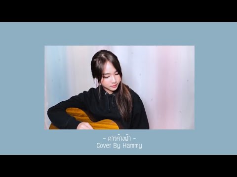 ดาวค้างฟ้า - illslick [ Cover By Hammy ]