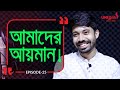 আমাদের আয়মান সাদিক । Branding Bangladesh I Episode:25 I RJ Kebria I