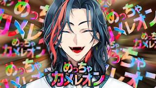 【めっちゃカメレオン】擬態戦士ソロカメレオン！【魁星/にじさんじ】