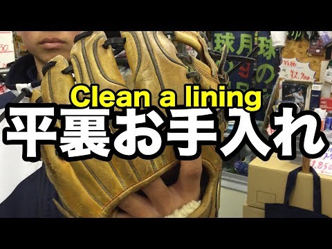 平裏お手入れ Clean the lining of a glove #1866 Video