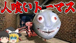 【ゆっくり実況】あのトー〇スが人間を食らう化け物になってしまった【ロブロックス/Roblox】【トーマス】【ホラーゲーム】【horror games】