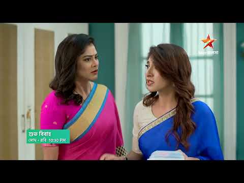 #ShubhoBibaho আজ 10:30 PM | নকল তেজের রহস্য ভেদ কি করতে পারবে সুধা ও ইমন?